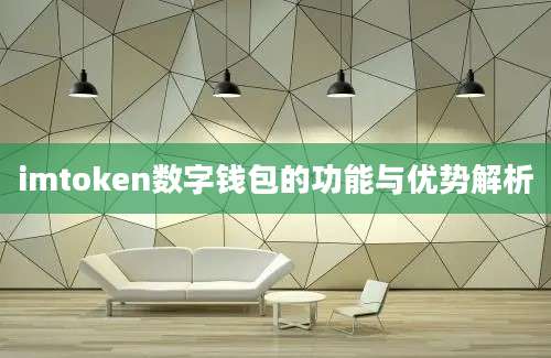 imtoken数字钱包的功能与优势解析