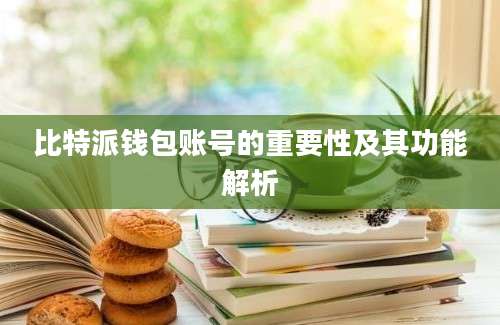 比特派钱包账号的重要性及其功能解析