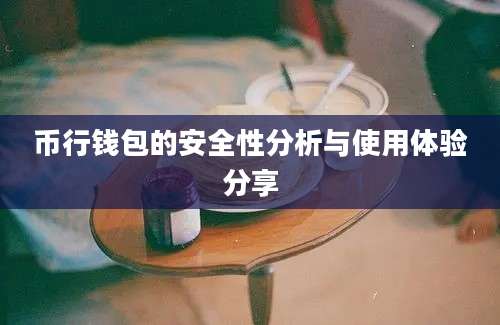 币行钱包的安全性分析与使用体验分享