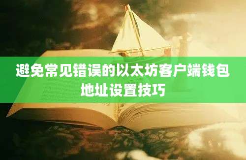 避免常见错误的以太坊客户端钱包地址设置技巧