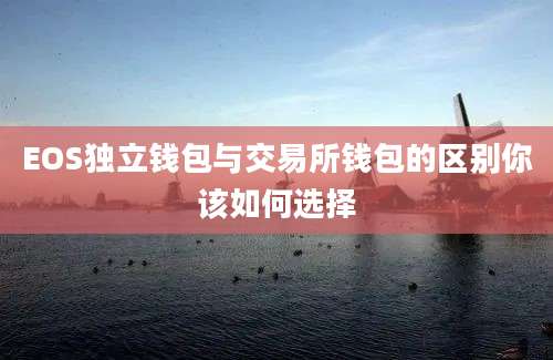 EOS独立钱包与交易所钱包的区别你该如何选择