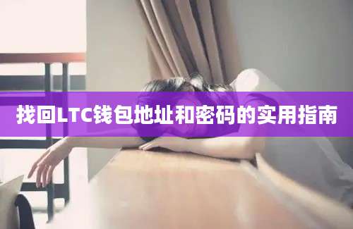 找回LTC钱包地址和密码的实用指南