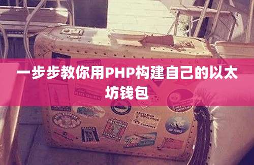 一步步教你用PHP构建自己的以太坊钱包