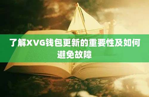 了解XVG钱包更新的重要性及如何避免故障