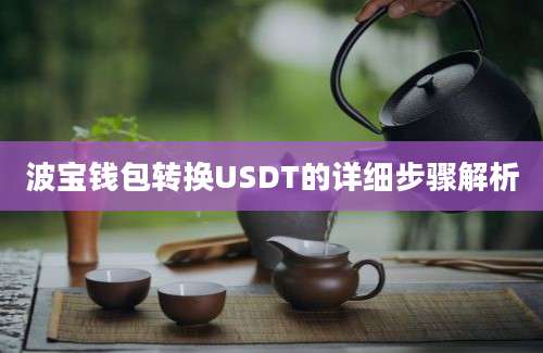 波宝钱包转换USDT的详细步骤解析