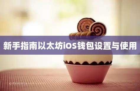 新手指南以太坊iOS钱包设置与使用