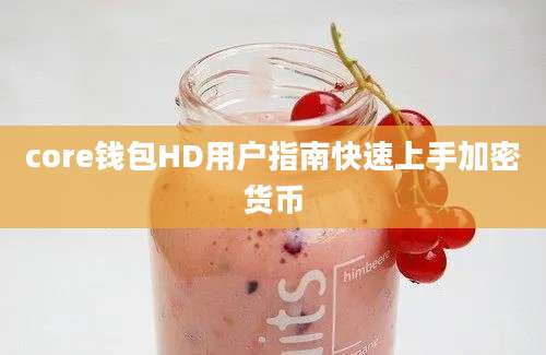 core钱包HD用户指南快速上手加密货币