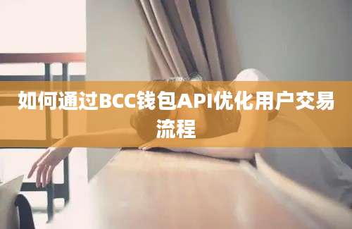 如何通过BCC钱包API优化用户交易流程