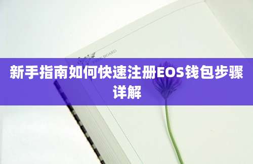 新手指南如何快速注册EOS钱包步骤详解