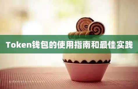 Token钱包的使用指南和最佳实践