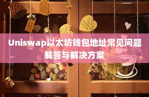 Uniswap以太坊钱包地址常见问题解答与解决方案