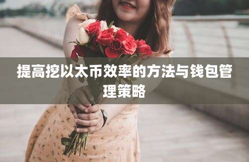 提高挖以太币效率的方法与钱包管理策略