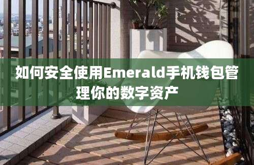 如何安全使用Emerald手机钱包管理你的数字资产