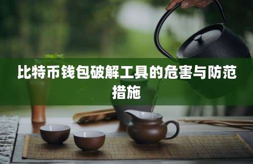 比特币钱包破解工具的危害与防范措施