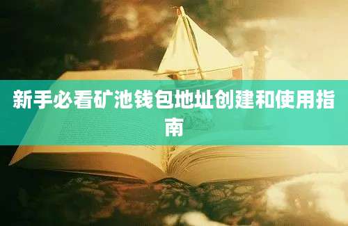 新手必看矿池钱包地址创建和使用指南