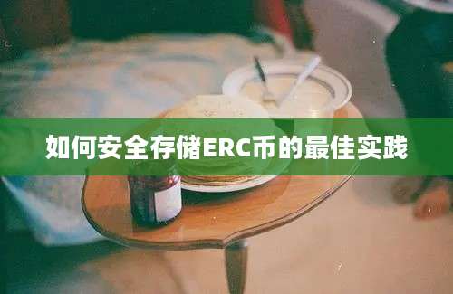 如何安全存储ERC币的最佳实践