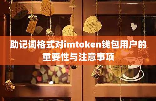 助记词格式对imtoken钱包用户的重要性与注意事项