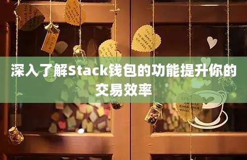 深入了解Stack钱包的功能提升你的交易效率