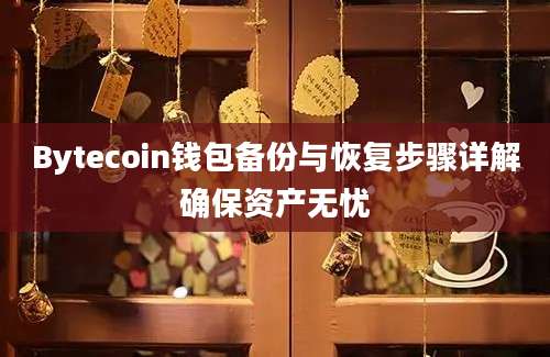 Bytecoin钱包备份与恢复步骤详解确保资产无忧