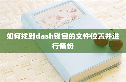 如何找到dash钱包的文件位置并进行备份