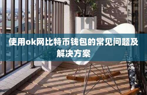 使用ok网比特币钱包的常见问题及解决方案