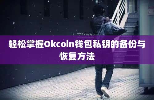 轻松掌握Okcoin钱包私钥的备份与恢复方法