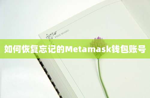 如何恢复忘记的Metamask钱包账号