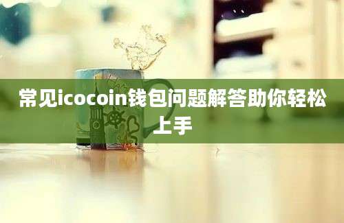 常见icocoin钱包问题解答助你轻松上手