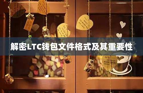 解密LTC钱包文件格式及其重要性