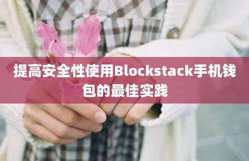 提高安全性使用Blockstack手机钱包的最佳实践