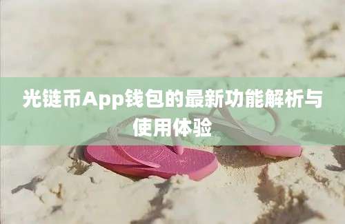 光链币App钱包的最新功能解析与使用体验