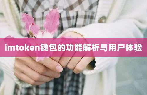 imtoken钱包的功能解析与用户体验