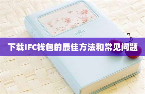 下载IFC钱包的最佳方法和常见问题