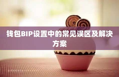 钱包BIP设置中的常见误区及解决方案