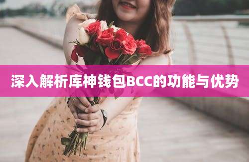 深入解析库神钱包BCC的功能与优势