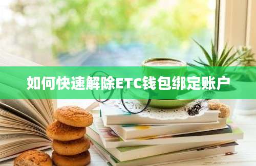 如何快速解除ETC钱包绑定账户