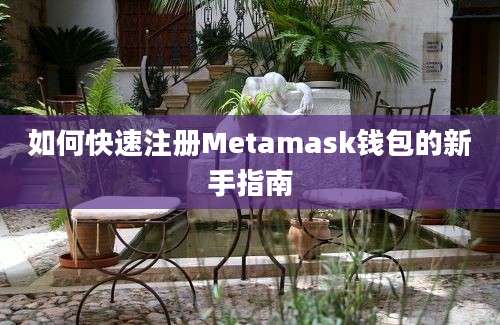 如何快速注册Metamask钱包的新手指南