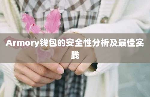 Armory钱包的安全性分析及最佳实践