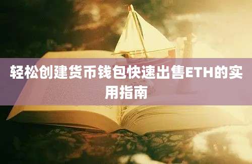 轻松创建货币钱包快速出售ETH的实用指南