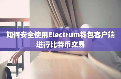 如何安全使用Electrum钱包客户端进行比特币交易