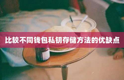 比较不同钱包私钥存储方法的优缺点