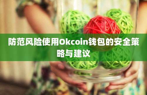 防范风险使用Okcoin钱包的安全策略与建议