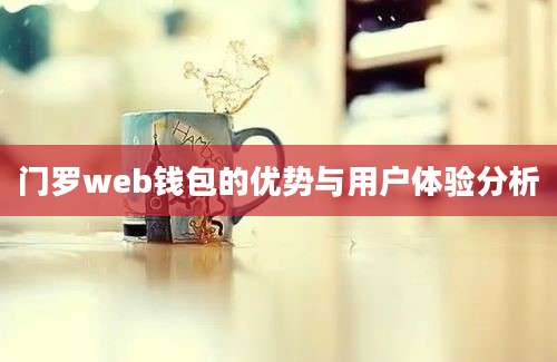 门罗web钱包的优势与用户体验分析