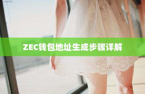 ZEC钱包地址生成步骤详解