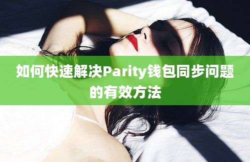 如何快速解决Parity钱包同步问题的有效方法