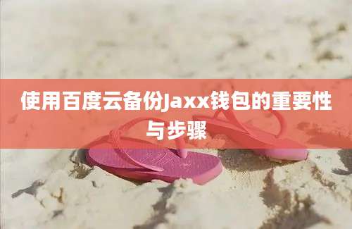 使用百度云备份Jaxx钱包的重要性与步骤