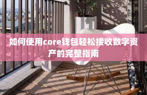 如何使用core钱包轻松接收数字资产的完整指南