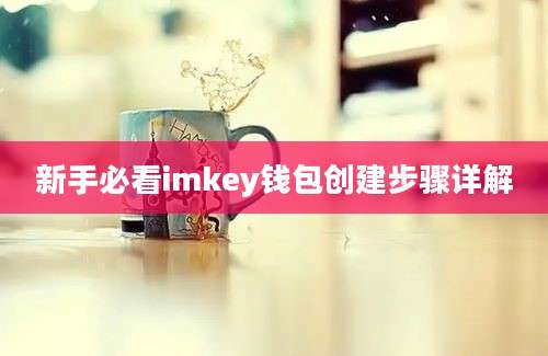 新手必看imkey钱包创建步骤详解