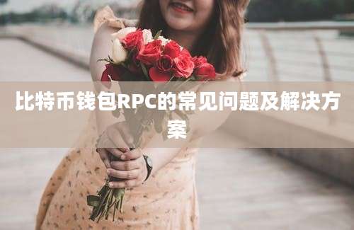 比特币钱包RPC的常见问题及解决方案