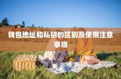 钱包地址和私钥的区别及使用注意事项